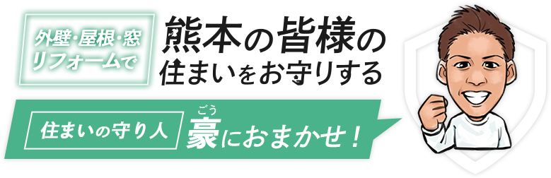 外壁・屋根・窓リフォームで熊本の皆様の住まいをお守りする住まいの守り人豪におまかせ！