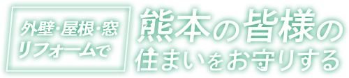 熊本の皆様の住まいをお守りする