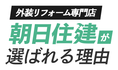 外装リフォーム朝日住建が選ばれる理由