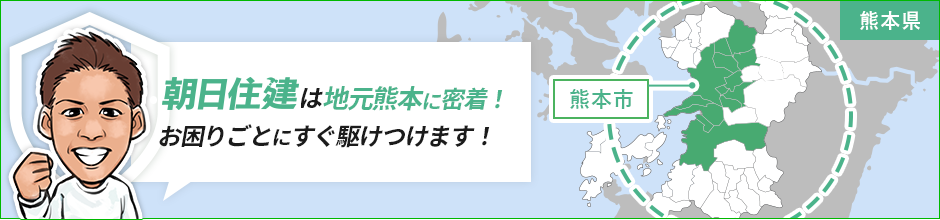 朝日住建は熊本に密着！お困りごとにすぐ駆けつけます！