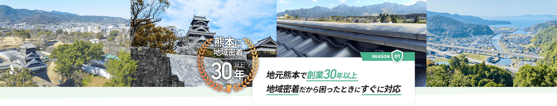 地元熊本で創業30年以上　地域密着だから困ったときにすぐに対応