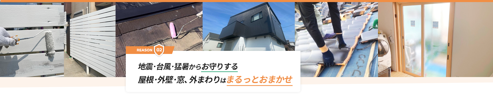 地震・台風・猛暑からお守りする 屋根・外壁・窓、外まわりはまるっとおまかせ