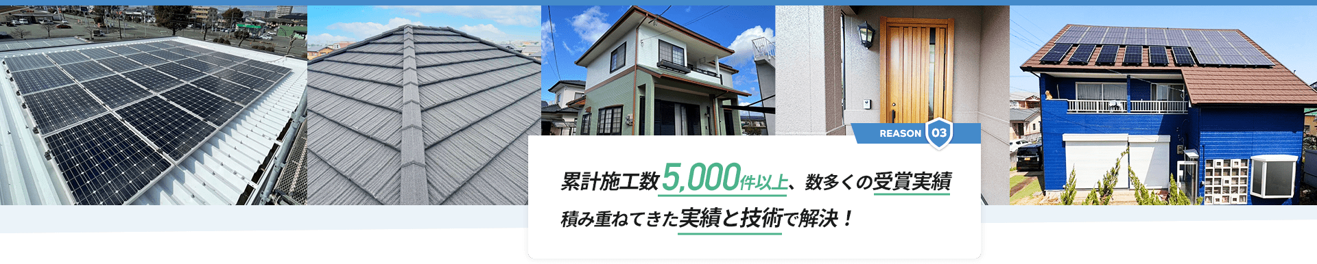 累計施工数5,000件以上、数多くの受賞実績　積み重ねてきた実績と技術で解決！