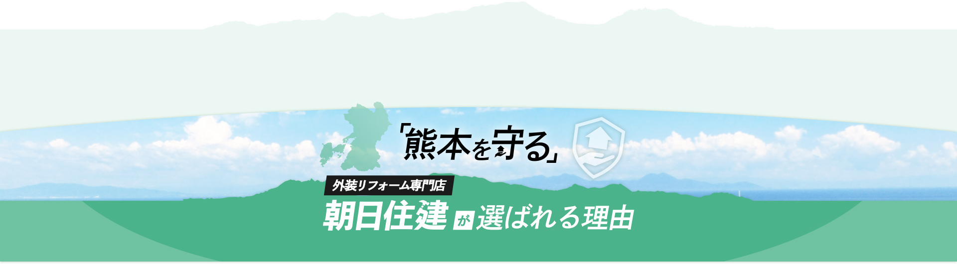 「熊本を守る」外装リフォーム専門店朝日住建が選ばれる理由