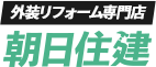 朝日住建株式会社