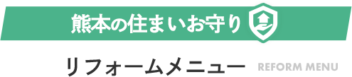 熊本の住まいお守り リフォームメニュー