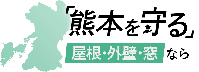 「熊本を守る」屋根・外壁・窓なら