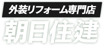 外装リフォーム専門店 朝日住建