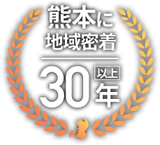 熊本に 地域密着 30年以上