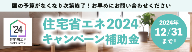 先進的窓リノベ2024事業