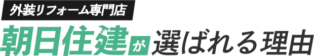 「熊本を守る」外装リフォーム専門店 朝日住建が選ばれる理由