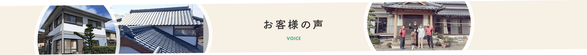 豪さんに頼んでよかった！お客様の声