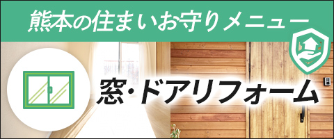 熊本の住まいお守り「窓･ドア」リフォームメニュー