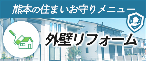 熊本の住まいお守り「外壁」リフォームメニュー