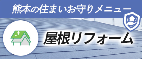 熊本の住まいお守り「屋根」リフォームメニュー