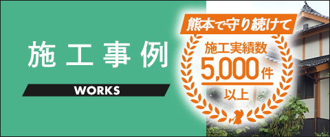 朝日住建の施工事例